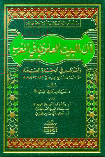 ال البيت العلوي في المغرب وأثرهم في الحياة العلمية