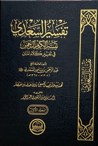 تفسير السعدي - تيسير الكريم الرحمن في تفسير كلام المنان - 3 مجلد