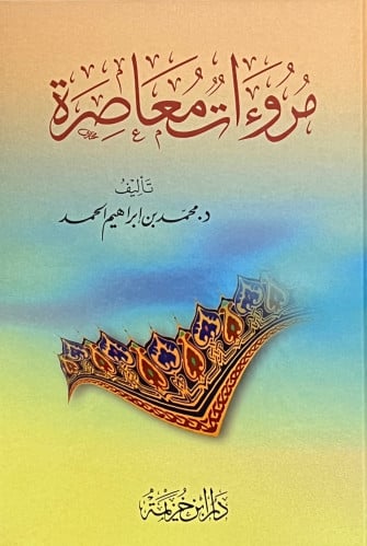 مروءات معاصرة