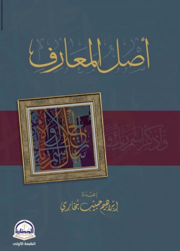 اصل المعارف / غلاف