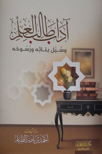اداب طالب العلم / غلاف