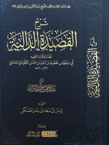 شرح القصيدة الدالية