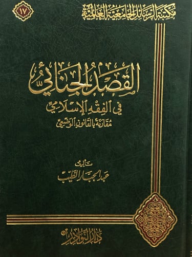 القصد الجنائي في الفقه الاسلامي مقارنة بالقانون الوضعي