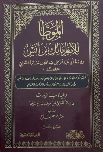 الموطأ للامام مالك بن انس - رواية عبدالله بن مسلمة القعنبي - ويليه باب الزيادات مما رواه القعنبي عن مالك خارج الموطأ / 3 مجلدات