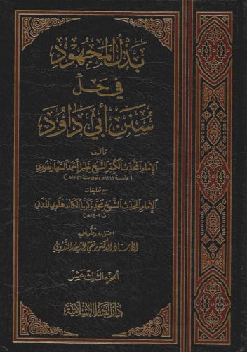 بذل المجهود في حل سنن ابي داود 14 مجلد