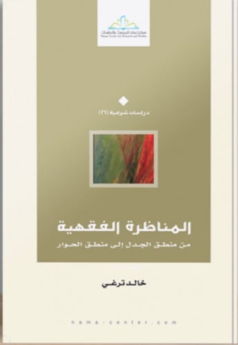 المناظرة الفقهية من منطق الجدل الى منطق الحوار / غلاف