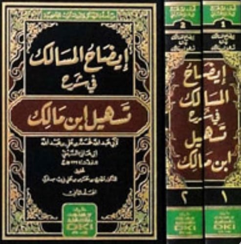إيضاح المسالك في شرح تسهيل ابن مالك - مجلدين