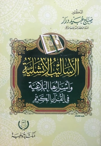 الاساليب الانشائية واسرارها البلاغية في القران الكريم / غلاف