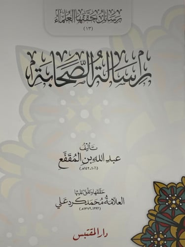 رسالة الصحابة - غلاف تحقيق وتعليق محمد كرد علي