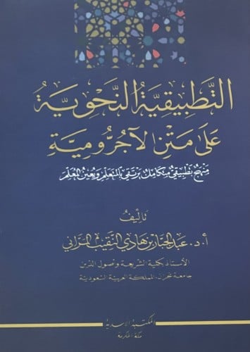 التطبيقية النحوية على متن الاجرومية / غلاف