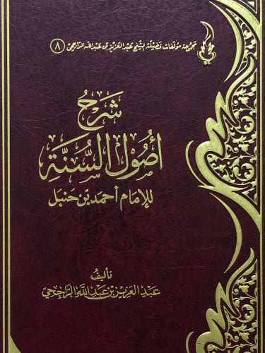 شرح اصول السنة للإمام احمد بن حنبل