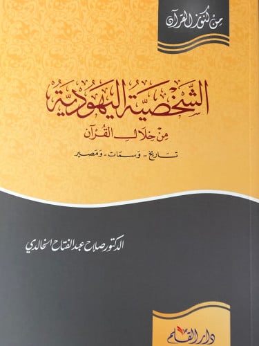 الشخصية اليهودية من خلال القران