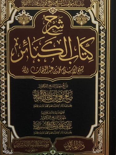 شرح كتاب الكبائر / محمد بن عبدالوهاب