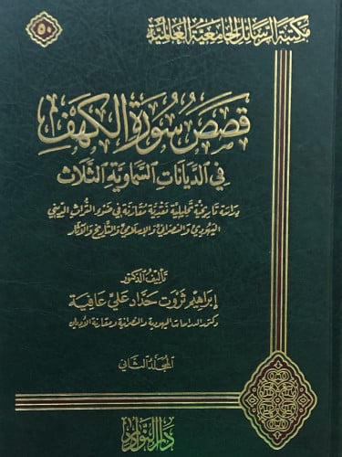 قصص سورة الكهف في الديانات السماوية الثلاث