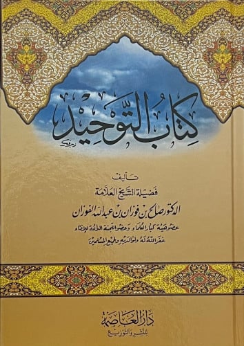 كتاب التوحيد / حجم وسط