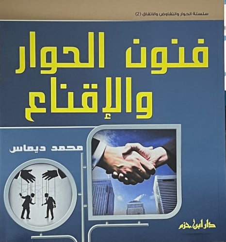 فنون الحوار والإقناع - غلاف