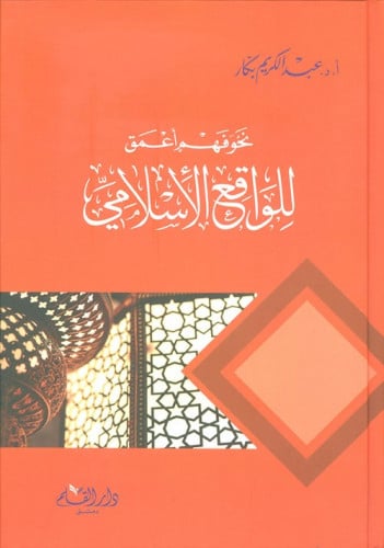 نحو فهم اعمق للواقع الاسلامي