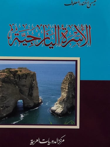 الاسرة اليازجية / غلاف