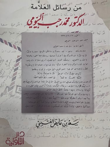 من رسائل العلامة الدكتور محمد رجب البيومي / غلاف