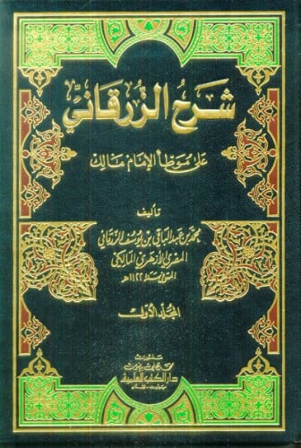 شرح الزرقاني على موطأ الامام مالك 1/4