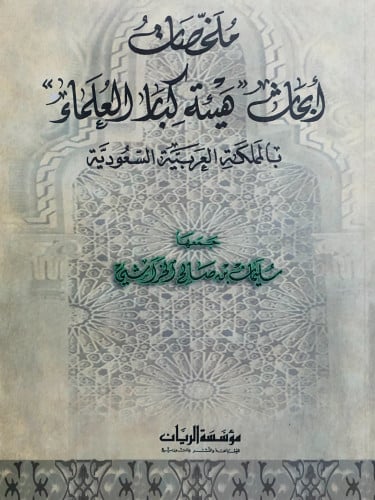 ملخصات ابحاث ( هيئة كبار العلماء ) / غلاف