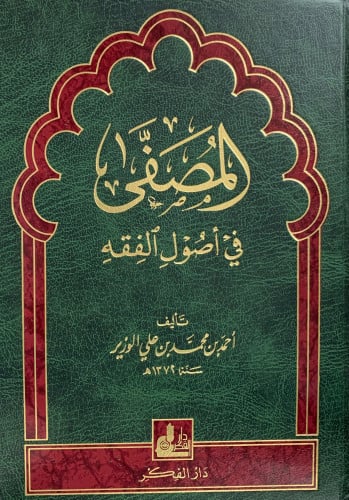 المصفى في اصول الفقه