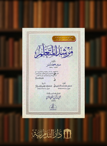 مرشد المتعلم - غلاف