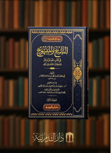 الناسخ والمنسوخ في كتاب الله عز وجل واختلاف العلماء في ذلك 3 مجلد
