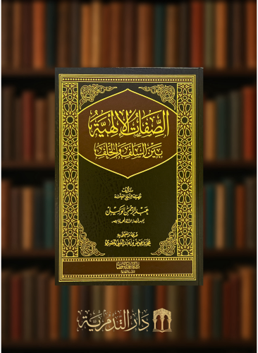 الصفات الالهية بين السلف والخلف