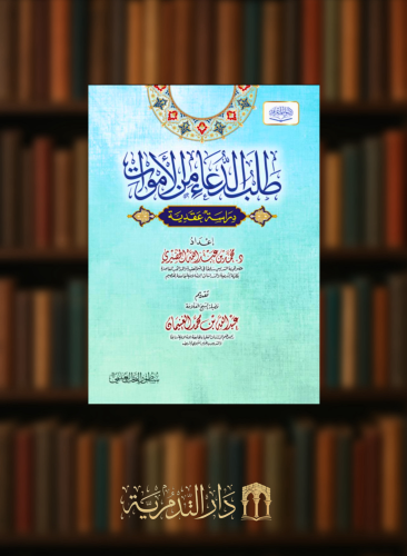 طلب الدعاء من الاموات دراسة عقدية - غلاف