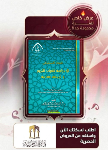 المنهج الاستشراقي في دراسة القران الكريم - غلاف- علي النملة