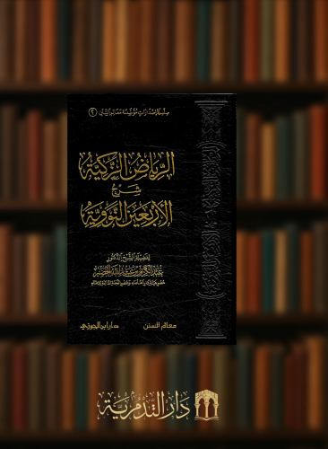 الرياض الزكية شرح الاربعين النووية