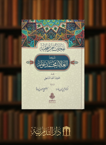 نفحات من صحبة شيخنا العلامة محمد عوامة