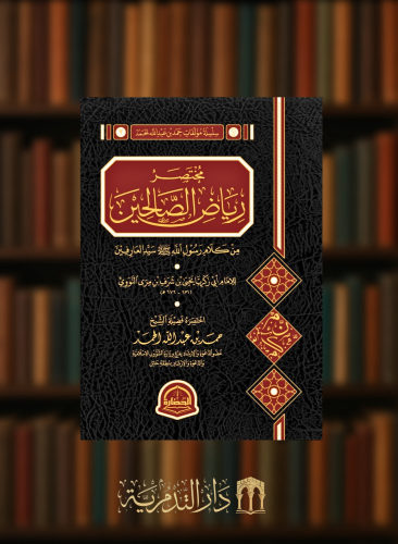 مختصر رياض الصالحين