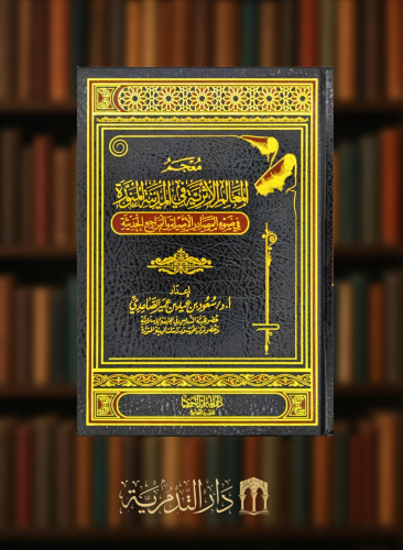 معجم المعالم الاثرية في المدينة المنورة في ضوء المصادر الاصلية والمراجع الحديثة