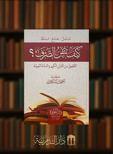 كيف تتقن الصرف؟ التطبيق من القران الكريم والسنة النبوية