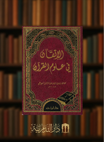 الاتقان في علوم القران