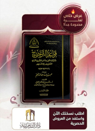 قواعد الترجيح المتعلقة بالنص عند ابن عاشور في تفسيره التحرير والتنوير 1/2 - عبير بن عبدالله النعيم