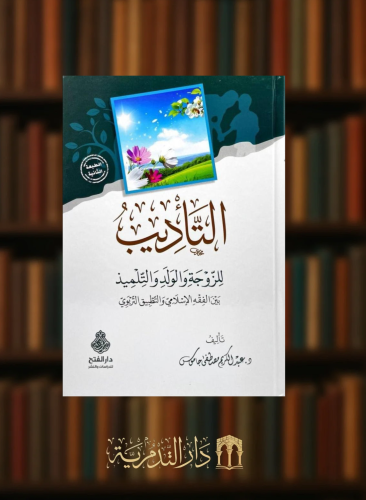 التاديب للزوجة والولد والتلميذ بين الفقه الإسلامي والتطبيق التربوي