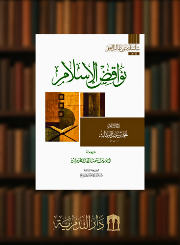 نواقض الاسلام - متن / غلاف