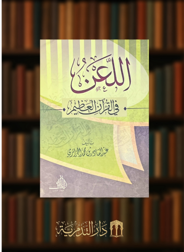 اللعن في القرآن العظيم  - غلاف