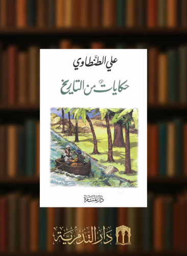 حكايات من التاريخ - غلاف