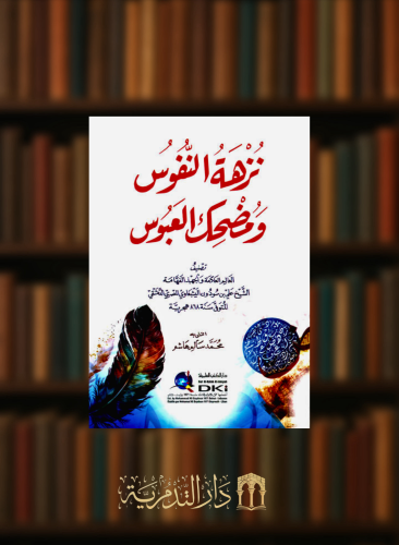 نزهة النفوس ومضحك العبوس - غلاف