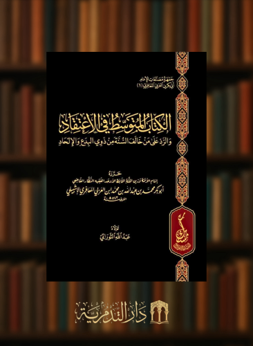 الكتاب المتوسط في الاعتقاد والرد على من خالف السنة من ذوي البدع والالحاد