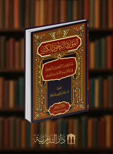 المورد النحوي الكبير