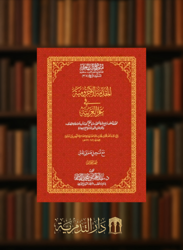 المقدمة الاجرومية في علم العربية - حواشي غلاف  متون طالب العلم