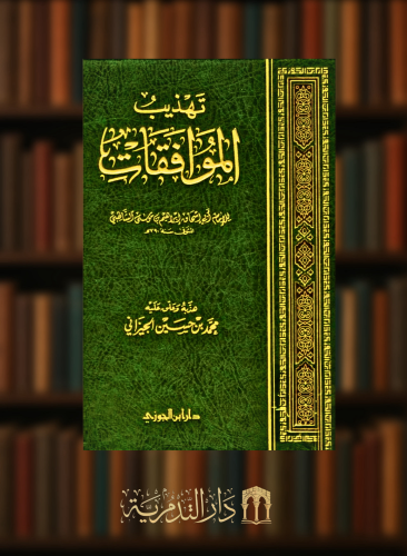 تهذيب الموافقات