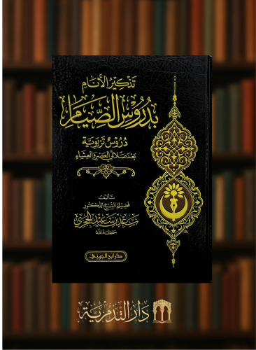 تذكير الانام بدروس الصيام - سعد الحجري