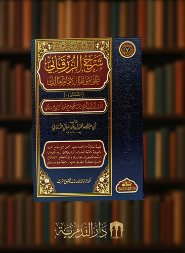 شرح الزرقاني على موطأ الإمام مالك - 7 مجلدات