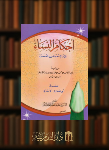 احكام النساء للامام احمد بن حنبل - غلاف